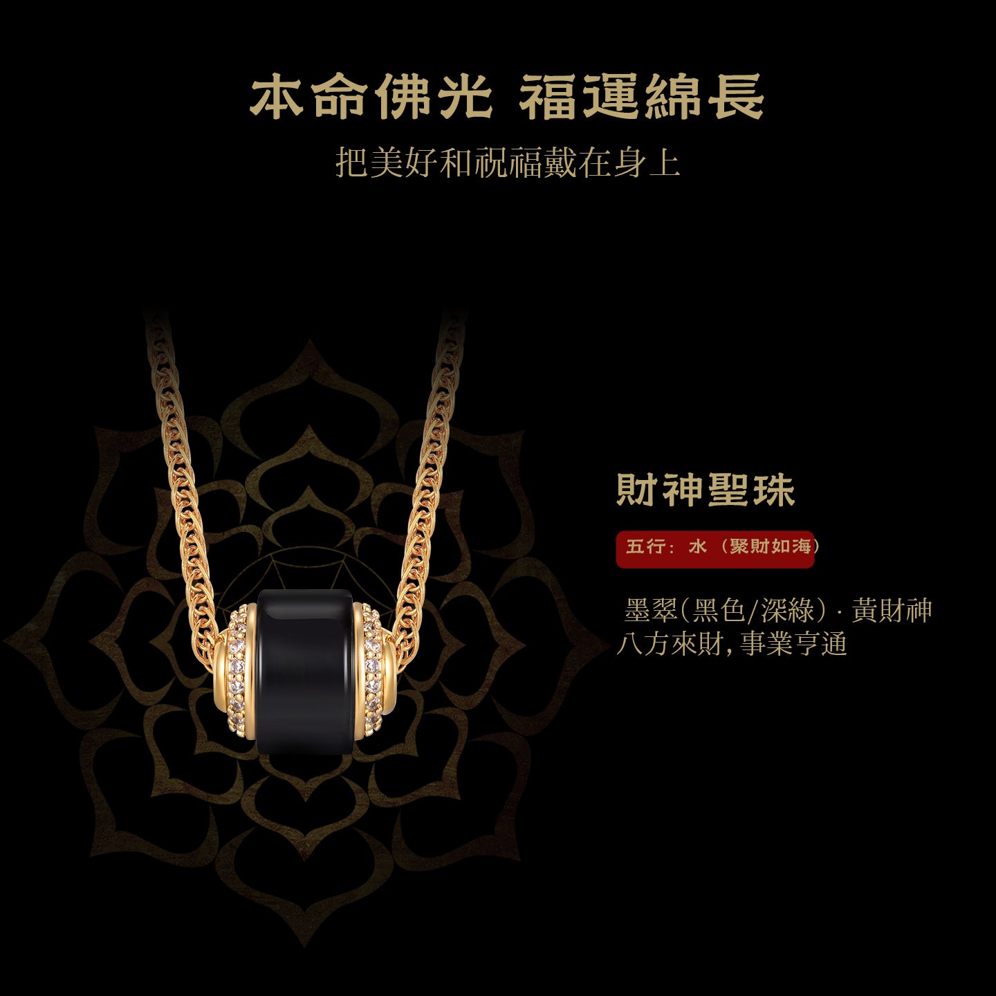 墨翠財神聖珠項鍊