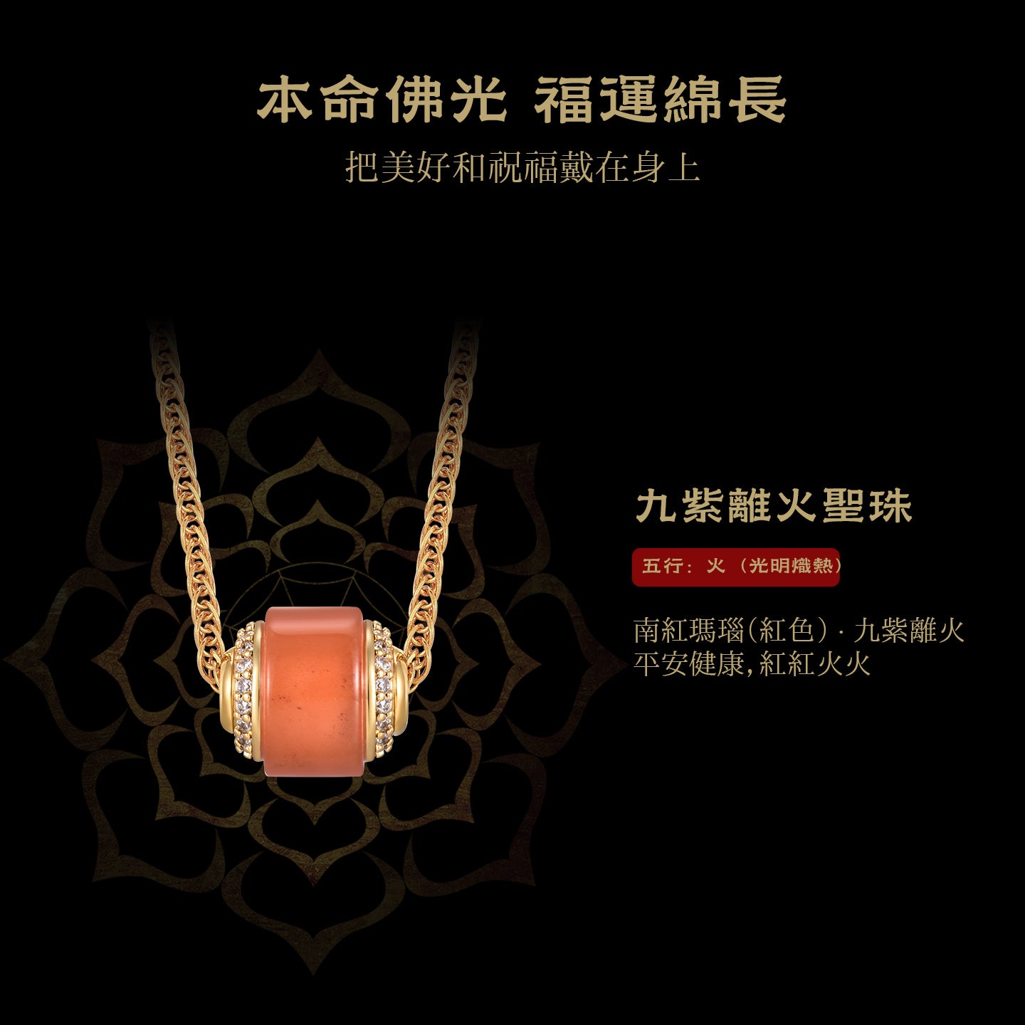 南红玛瑙九紫離火聖珠項鍊