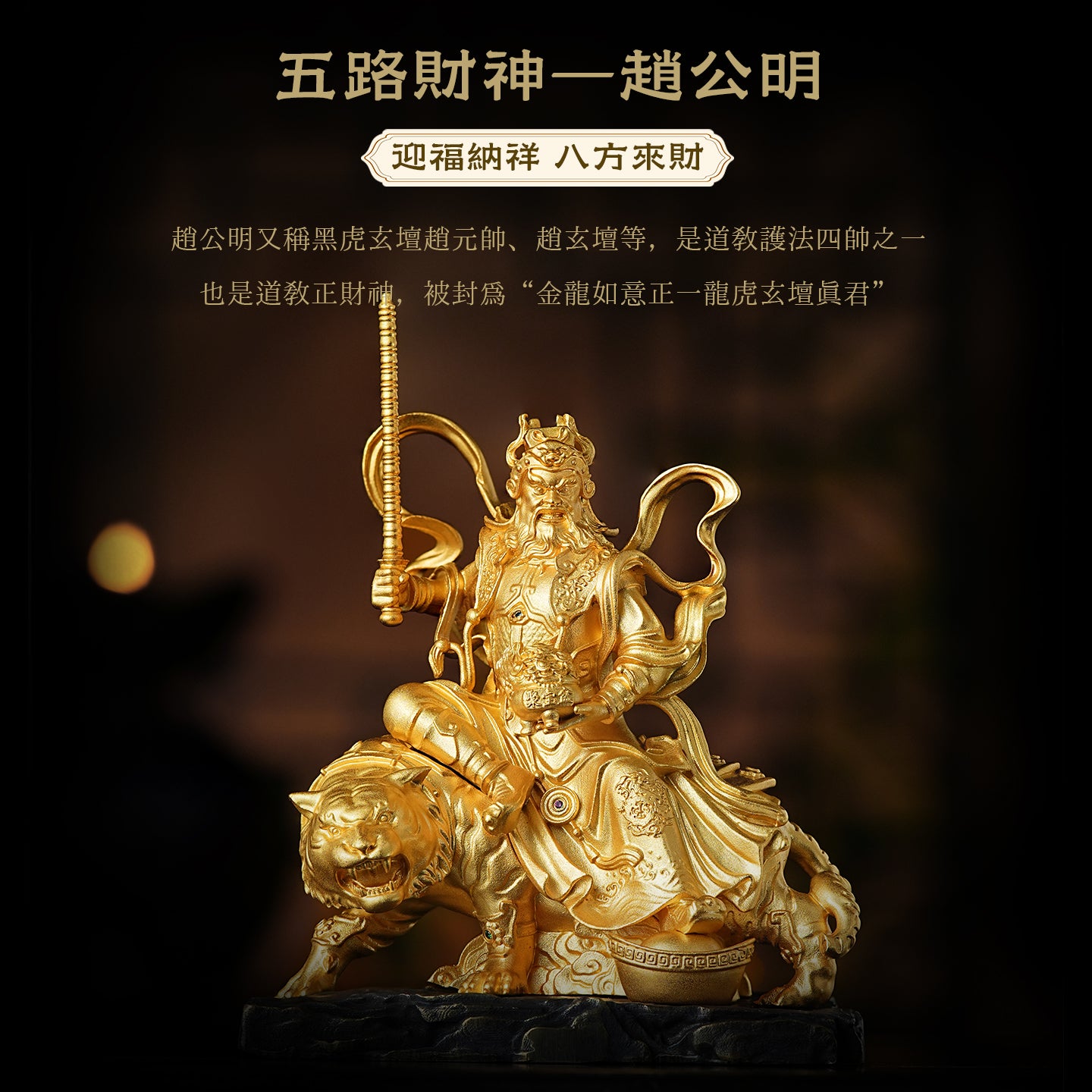 武財神趙公明銅莊嚴擺飾