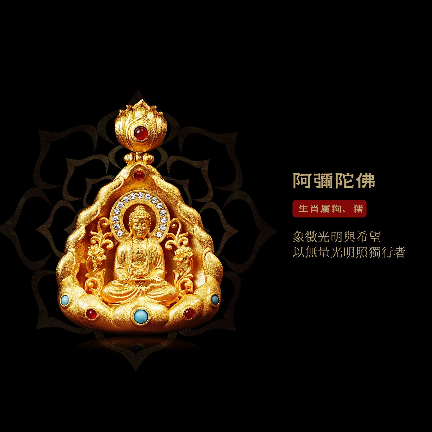 十二生肖本命佛阿彌陀佛吊墜 (生肖：狗豬）