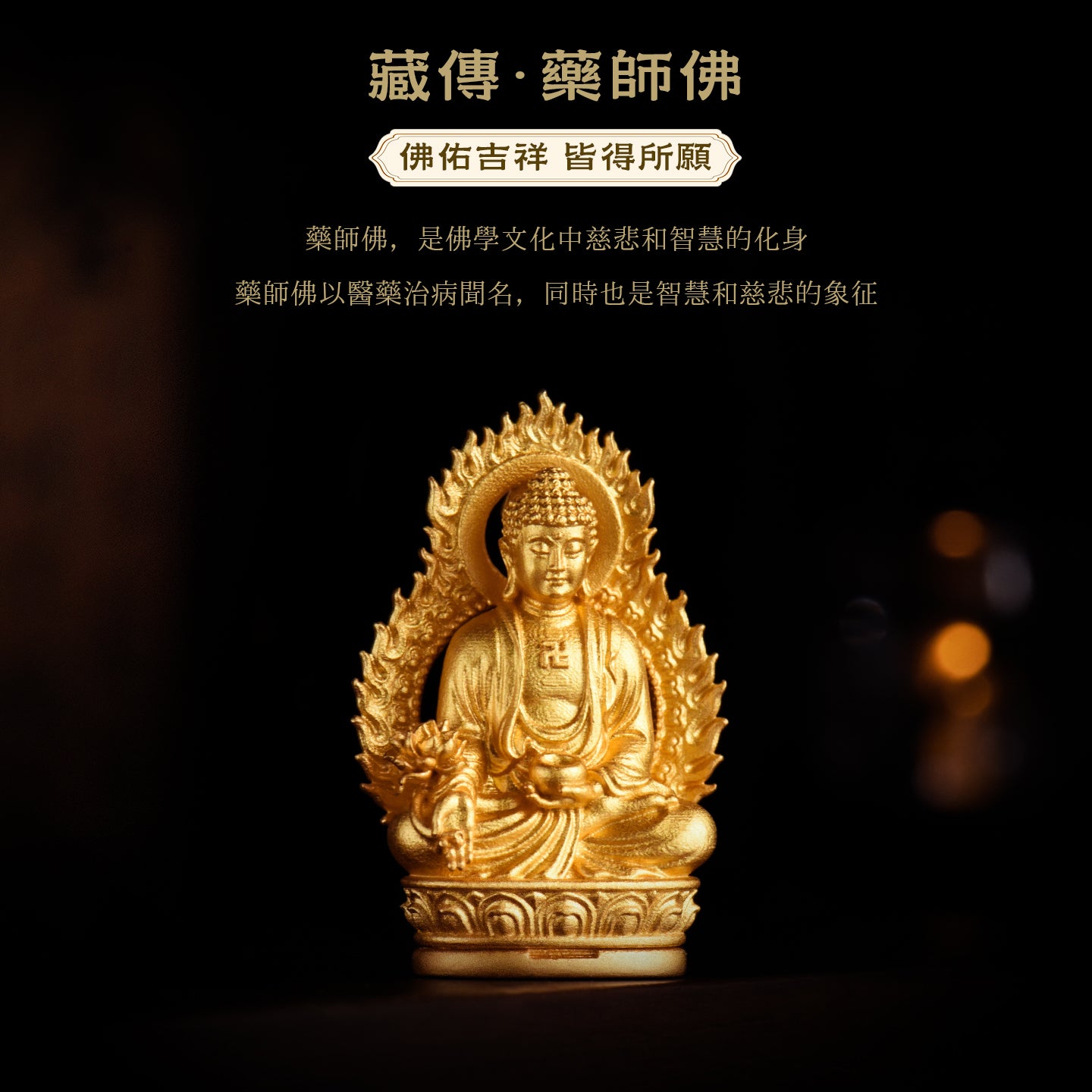 漢傳藥師(護佑/長壽)吊墜/莊嚴擺飾