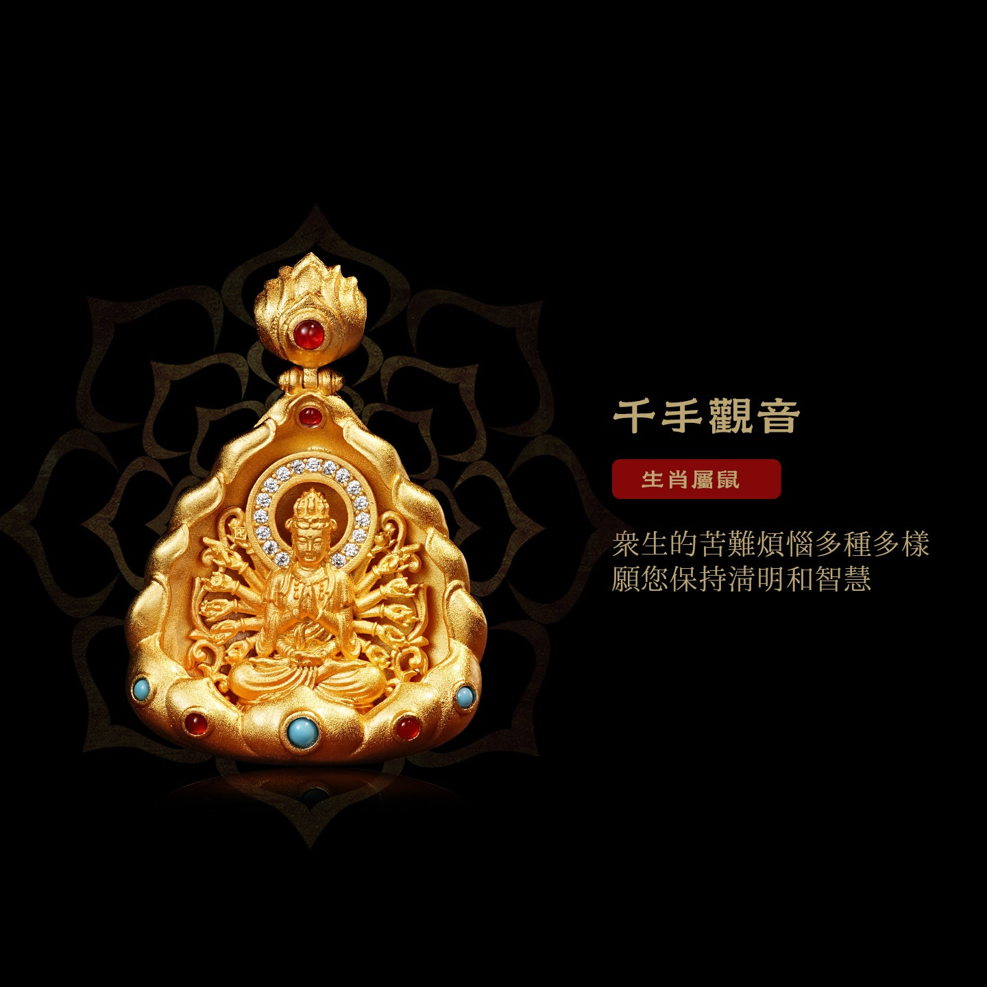十二生肖本命佛千手觀音吊墜(生肖：鼠）