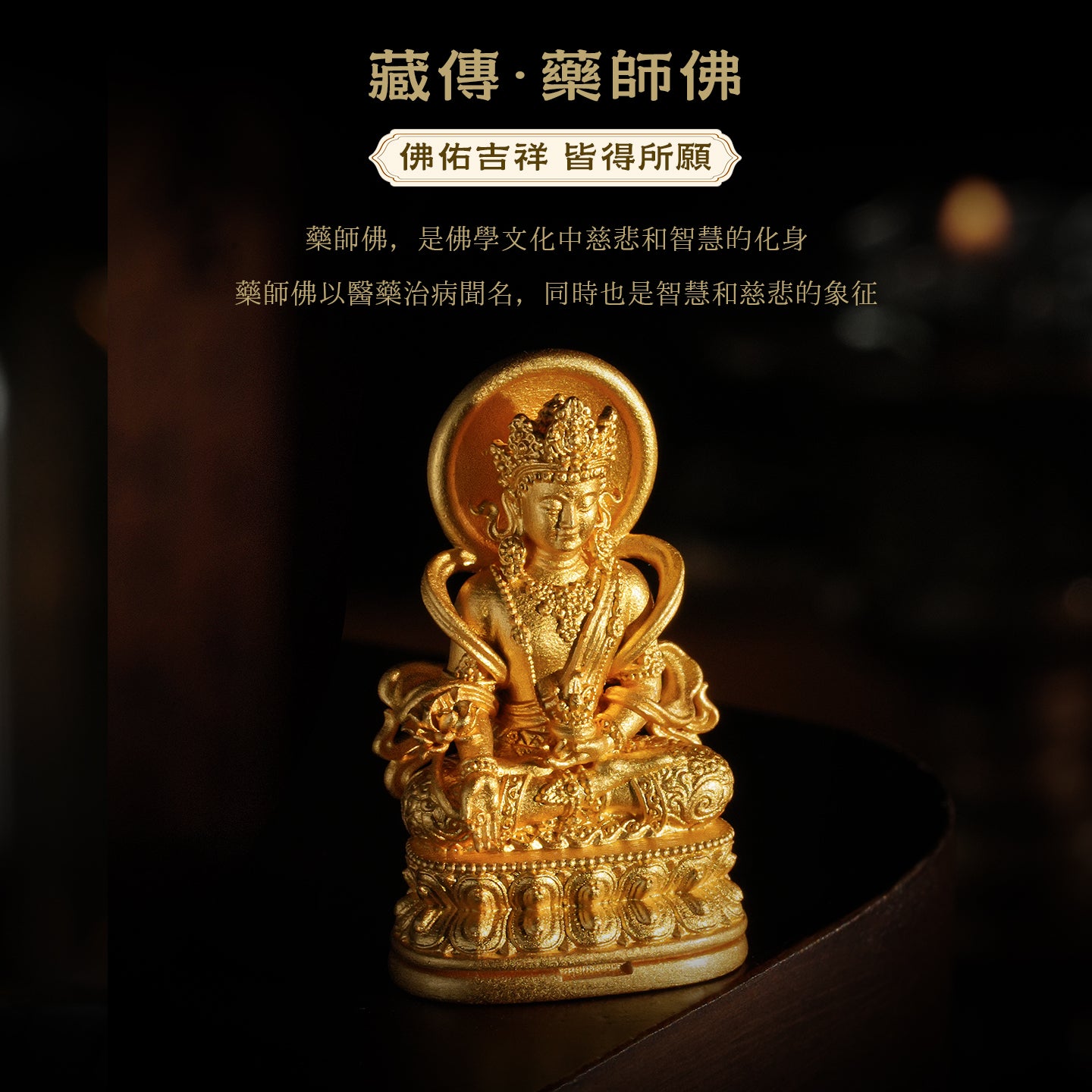 藏傳藥師(護佑/長壽)吊墜/莊嚴擺飾