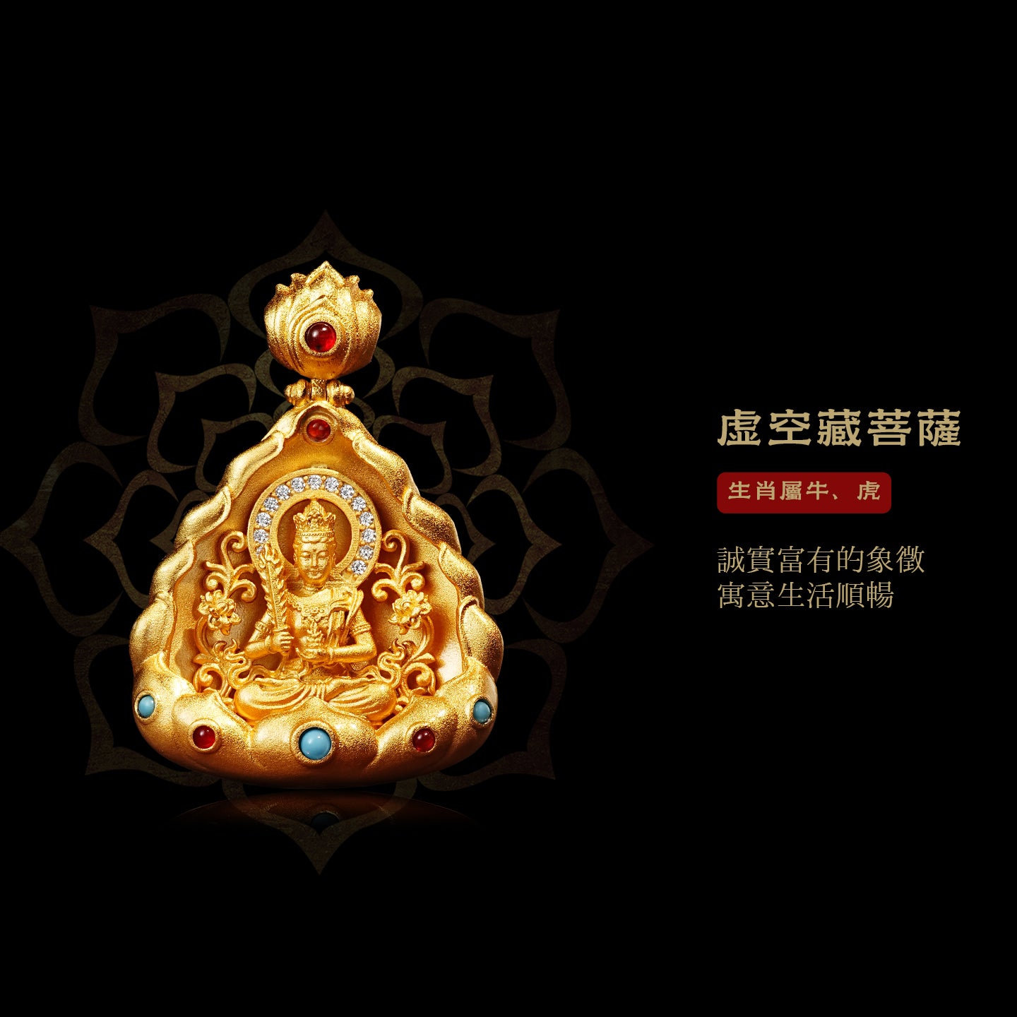 十二生肖本命佛虛空藏菩薩吊墜 (生肖：牛虎）