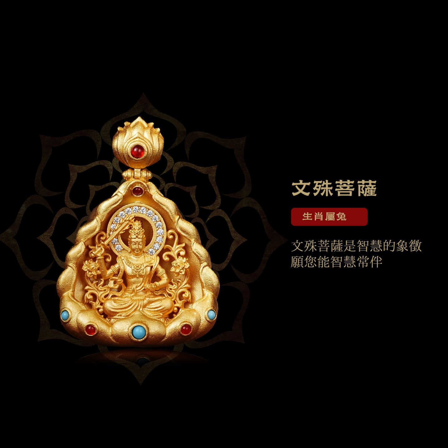 十二生肖本命佛文殊菩薩吊墜(生肖：兔）