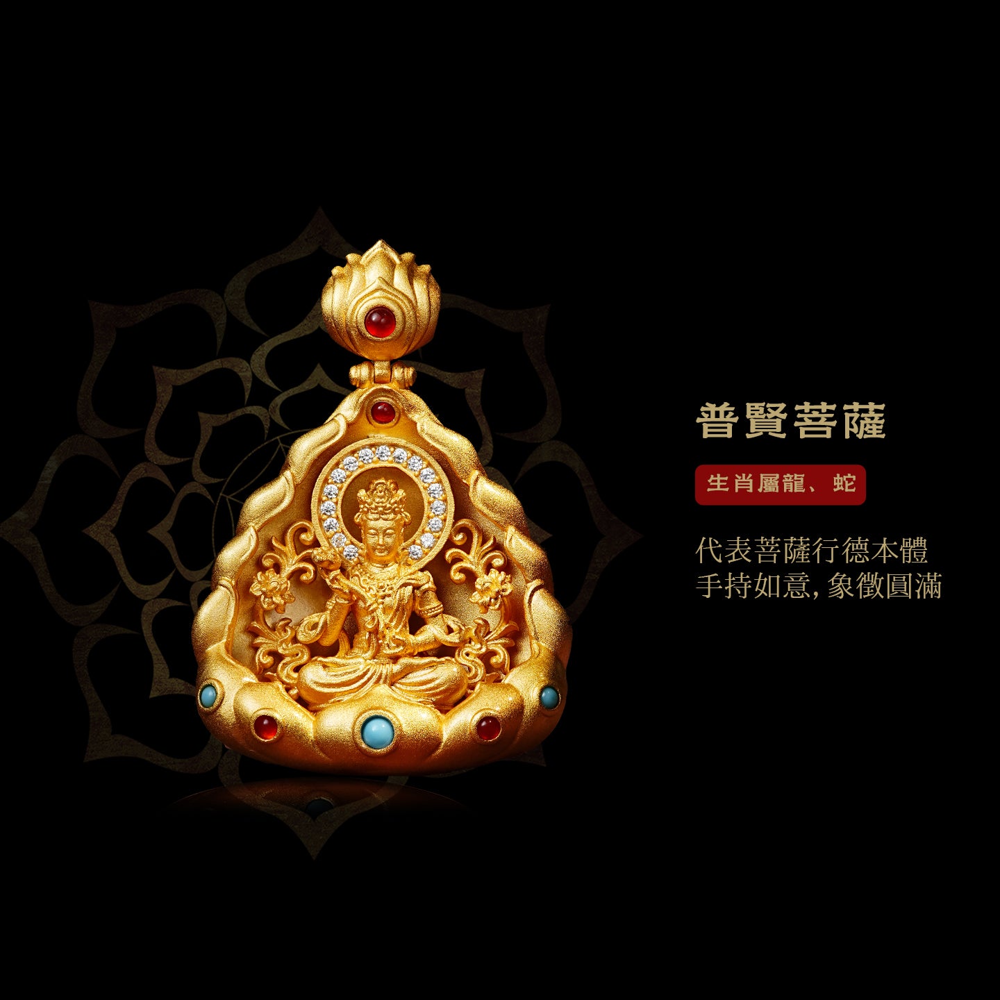 十二生肖本命佛普賢菩薩吊墜(生肖：龍蛇）