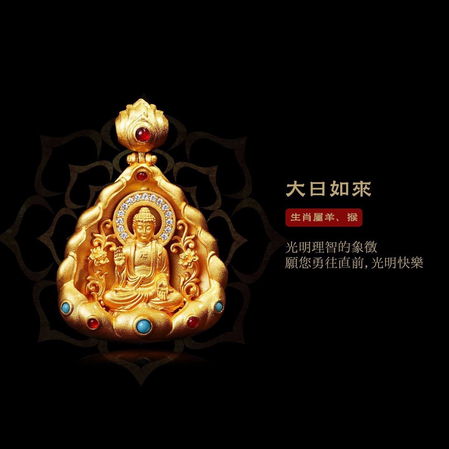 十二生肖本命佛大日如來吊墜(生肖：羊猴）