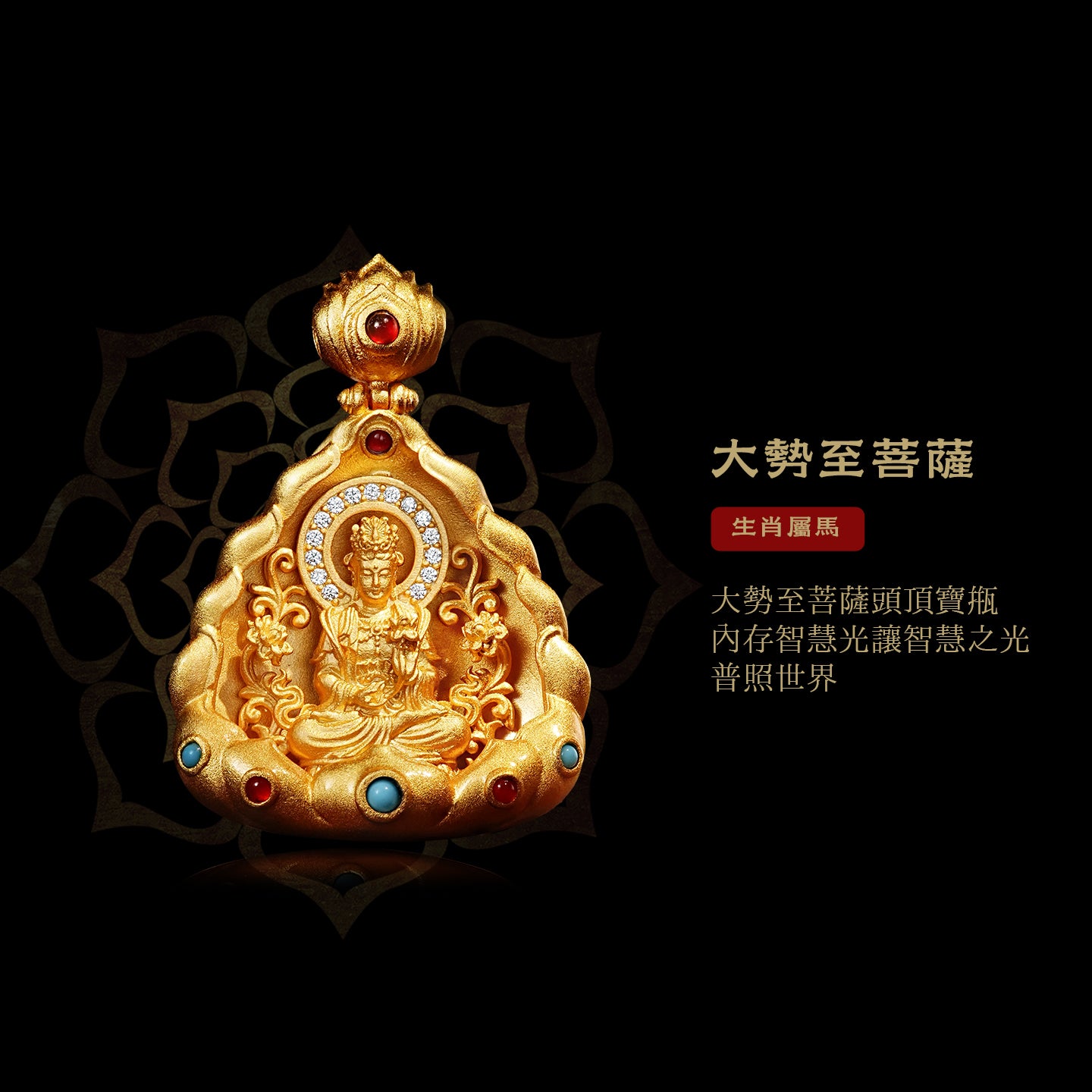 十二生肖本命佛大勢至菩薩吊墜(生肖：馬）