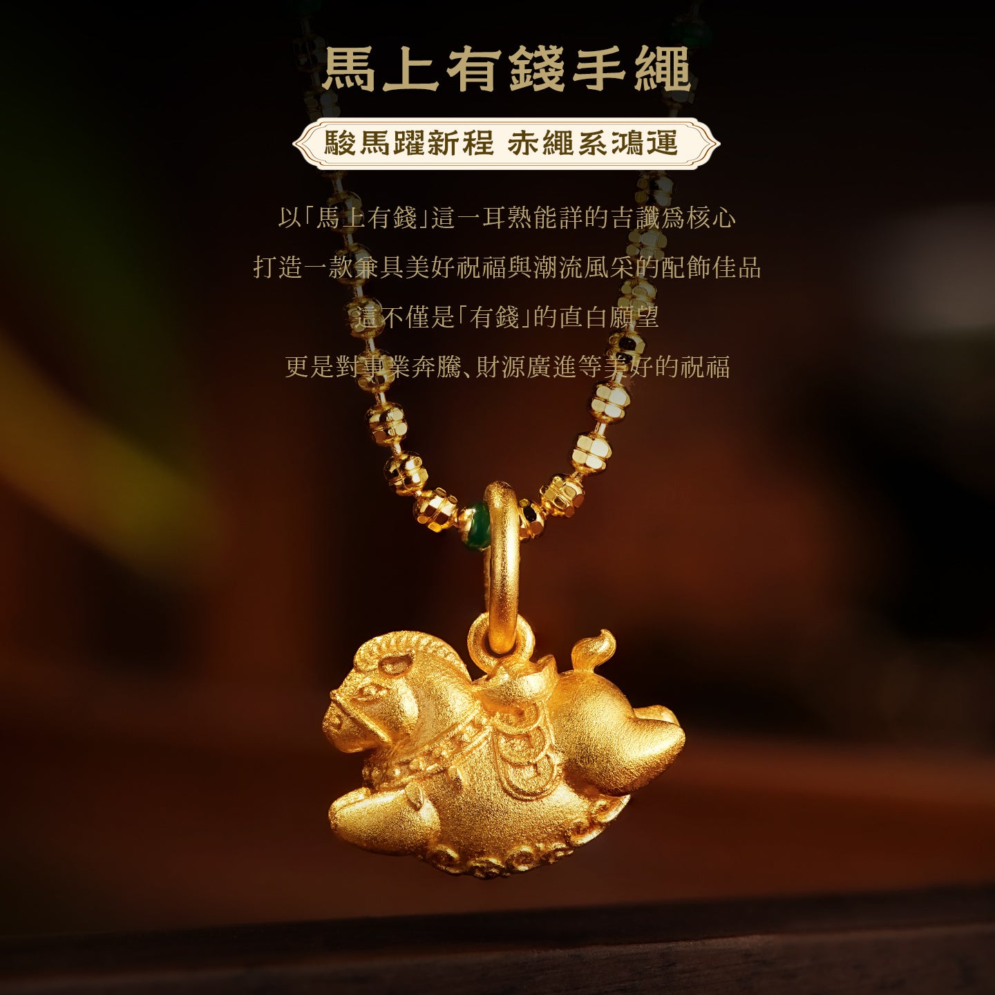 【马上有钱】馬年本命年吊墜/項鏈