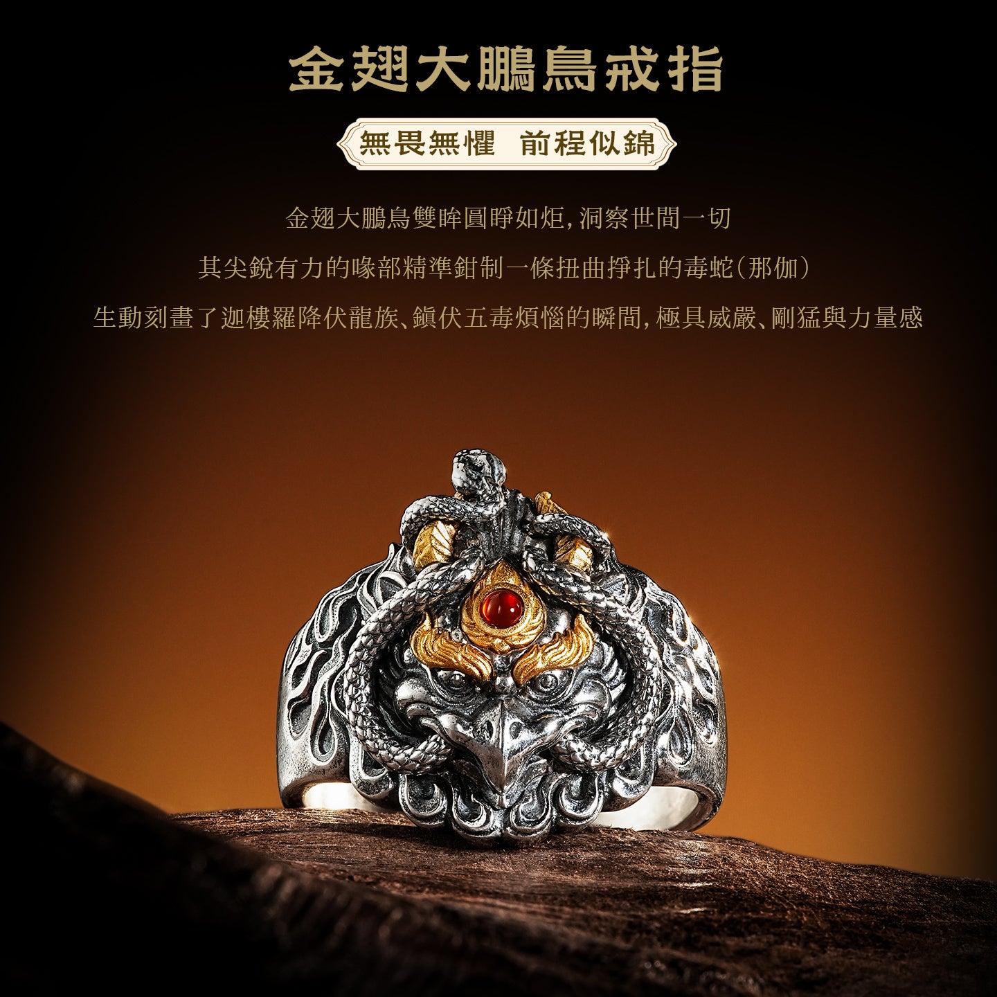 金翅大鵬鳥戒指